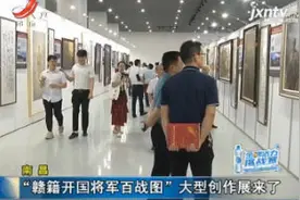 南昌：“赣籍开国将军百战图”大型创作展来了视频封面