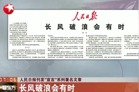 人民日报刊发“宣言”系列署名文章：长风破浪会有时视频封面