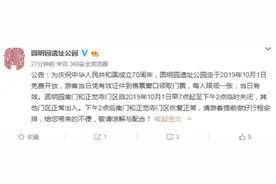 圆明园遗址公园10月1日免费开放 每人限领一张票图片