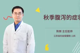 秋季腹泻的症状视频封面