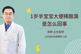1岁半宝宝大便稀酸臭是怎么回事视频封面
