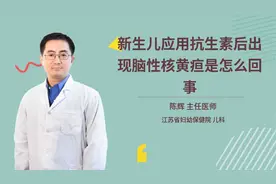 新生儿应用抗生素后出现脑性核黄疸是怎么回事视频封面