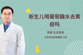 新生儿喝葡萄糖水去黄疸吗视频封面