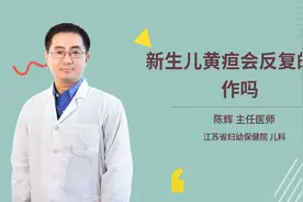 新生儿黄疸会反复的发作吗视频封面