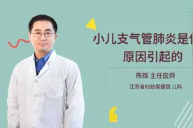 小儿支气管肺炎是什么原因引起的视频封面