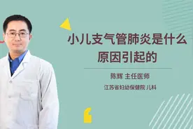 小儿支气管肺炎是什么原因引起的视频封面