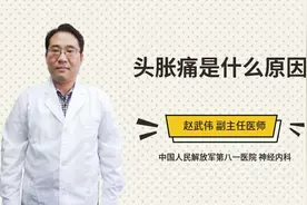 头胀痛是什么原因视频封面