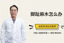 脚趾麻木怎么办视频封面