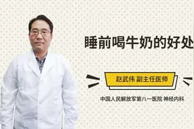 睡前喝牛奶的好处视频封面