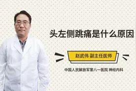 头左侧跳痛是什么原因视频封面