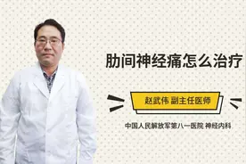 肋间神经痛怎么治疗视频封面