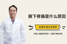 腋下疼痛是什么原因视频封面