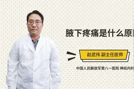 腋下疼痛是什么原因视频封面