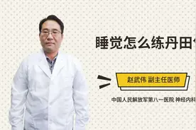 睡觉怎么练丹田气视频封面