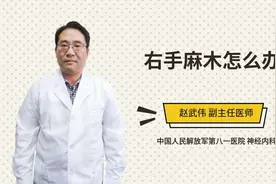 右手麻木怎么办视频封面