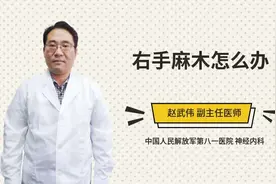 右手麻木怎么办视频封面