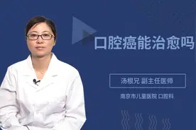 口腔癌能治愈吗视频封面