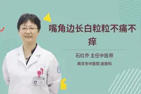 嘴角边长白粒粒不痛不痒视频封面