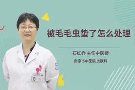 被毛毛虫蛰了怎么处理视频封面