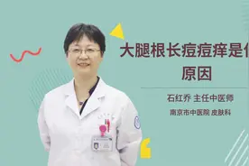 大腿根长痘痘痒是什么原因视频封面