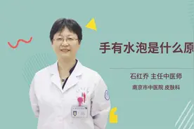 手有水泡是什么原因视频封面