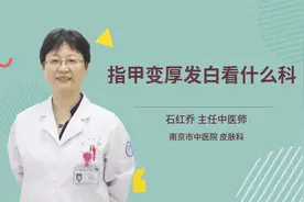 指甲变厚发白看什么科