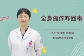 全身瘙痒咋回事视频封面