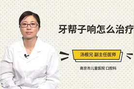 牙帮子响怎么治疗视频封面