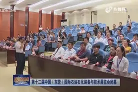 第十二届中国（东营）国际石油石化装备与技术展览会闭幕视频封面