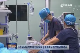 山东启动首批10城市按疾病诊断相关分组付费省级试点视频封面