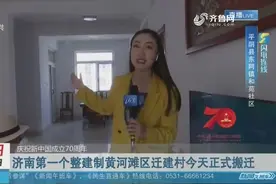 闪电连线——济南第一个整建制黄河滩区迁建村9月29日正式搬迁视频封面