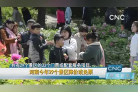 河南今年29个景区降价或免票视频封面