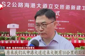 临港一线观察：S2公路海港大道立交匝道今开工视频封面