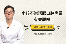 小孩不说话跟口腔声带有关联吗视频封面