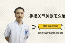 手指关节肿胀怎么治疗视频封面