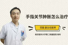 手指关节肿胀怎么治疗视频封面