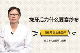 拔牙后为什么要塞纱布视频封面