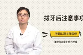 拔牙后注意事项视频封面