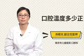 口腔温度多少正常视频封面