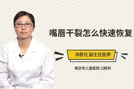 嘴唇干裂怎么快速恢复视频封面