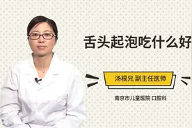 舌头起泡吃什么好视频封面