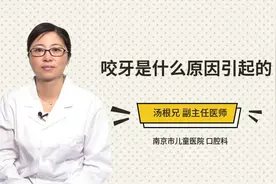 咬牙是什么原因引起的视频封面