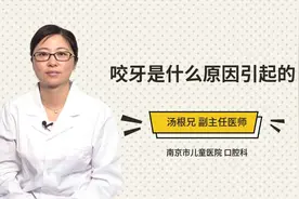 咬牙是什么原因引起的视频封面