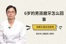 6岁的男孩磨牙怎么回事视频封面