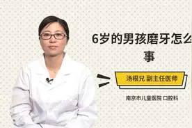 6岁的男孩磨牙怎么回事视频封面