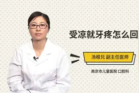 受凉就牙疼怎么回事视频封面