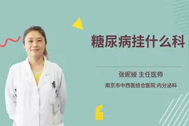 糖尿病挂什么科视频封面