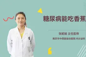 糖尿病能吃香蕉吗视频封面
