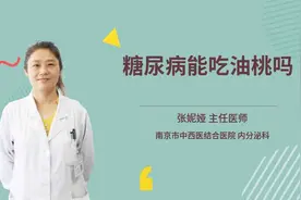 糖尿病能吃油桃吗视频封面