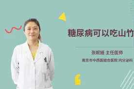 糖尿病可以吃山竹吗视频封面